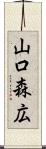 山口森広 Scroll