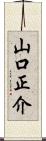 山口正介 Scroll