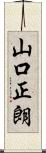 山口正朗 Scroll