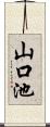 山口池 Scroll