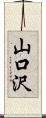 山口沢 Scroll