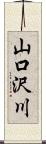 山口沢川 Scroll