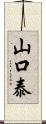 山口泰 Scroll