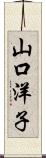 山口洋子 Scroll