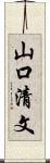 山口清文 Scroll
