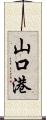 山口港 Scroll