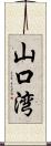 山口湾 Scroll