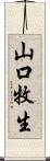 山口牧生 Scroll