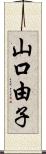 山口由子 Scroll