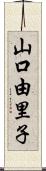 山口由里子 Scroll