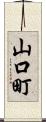 山口町 Scroll
