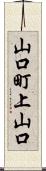 山口町上山口 Scroll
