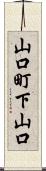 山口町下山口 Scroll