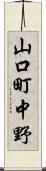 山口町中野 Scroll