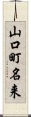 山口町名来 Scroll