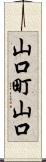 山口町山口 Scroll