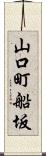 山口町船坂 Scroll
