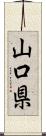 山口県 Scroll