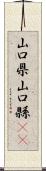 山口県 Scroll