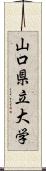 山口県立大学 Scroll