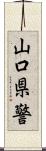 山口県警 Scroll