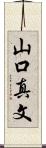 山口真文 Scroll