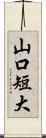 山口短大 Scroll