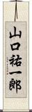 山口祐一郎 Scroll