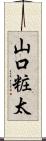 山口粧太 Scroll