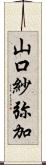 山口紗弥加 Scroll
