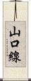 山口線 Scroll