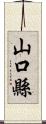 山口縣 Scroll