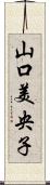 山口美央子 Scroll