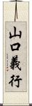 山口義行 Scroll