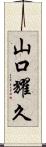 山口耀久 Scroll