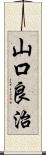 山口良治 Scroll