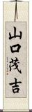山口茂吉 Scroll