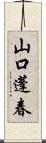 山口蓬春 Scroll
