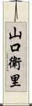 山口衛里 Scroll