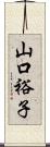 山口裕子 Scroll