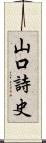 山口詩史 Scroll