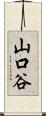 山口谷 Scroll
