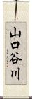 山口谷川 Scroll