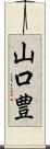 山口豊 Scroll