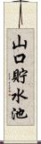 山口貯水池 Scroll