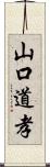 山口道孝 Scroll