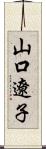 山口遼子 Scroll