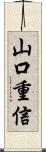 山口重信 Scroll