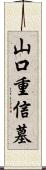山口重信墓 Scroll