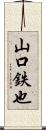 山口鉄也 Scroll